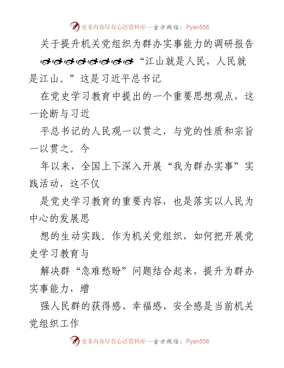 [调研报告] 机关党组织 - 提升机关党组织为群办实事能力的现状与对策分析.docx_第1页