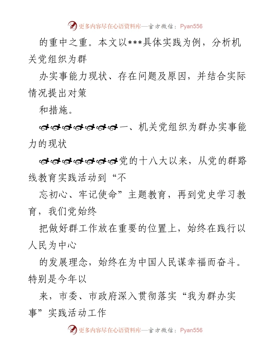 [调研报告] 机关党组织 - 提升机关党组织为群办实事能力的现状与对策分析.docx_第2页