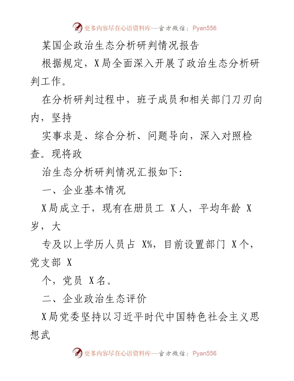 [调研报告] 政治生态分析 - 某国企政治生态分析研判情况报告.docx_第1页