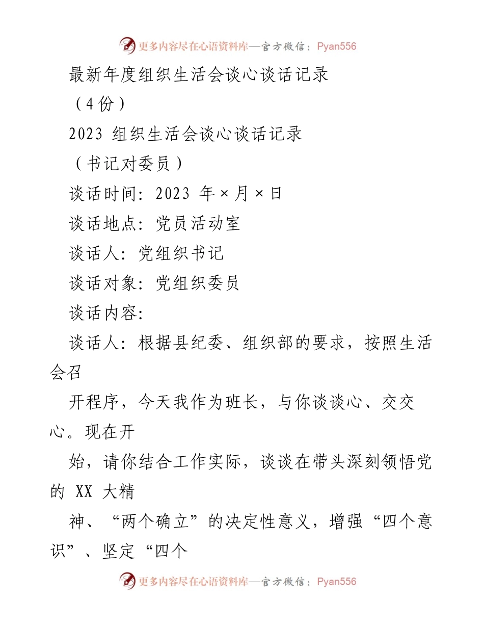 [谈话记录] 组织生活会 - 深刻领悟党的精神与理论学习的不足分析.docx_第1页