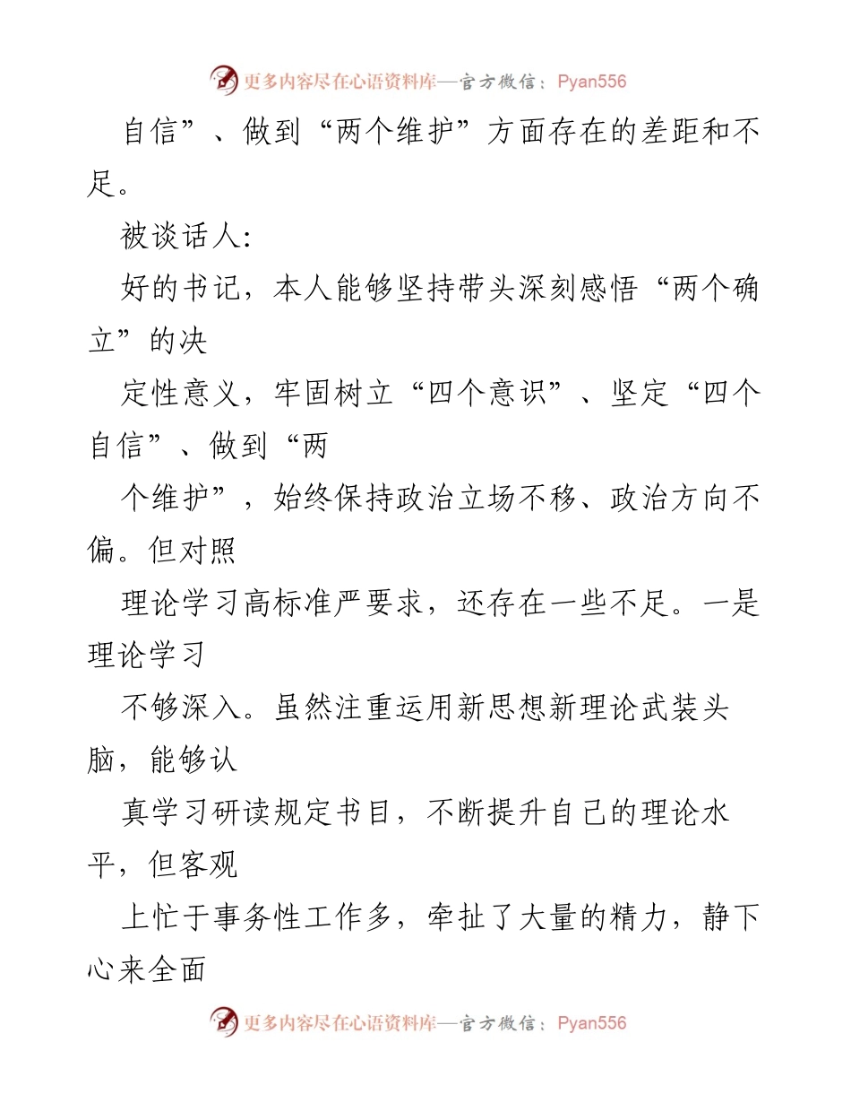 [谈话记录] 组织生活会 - 深刻领悟党的精神与理论学习的不足分析.docx_第2页