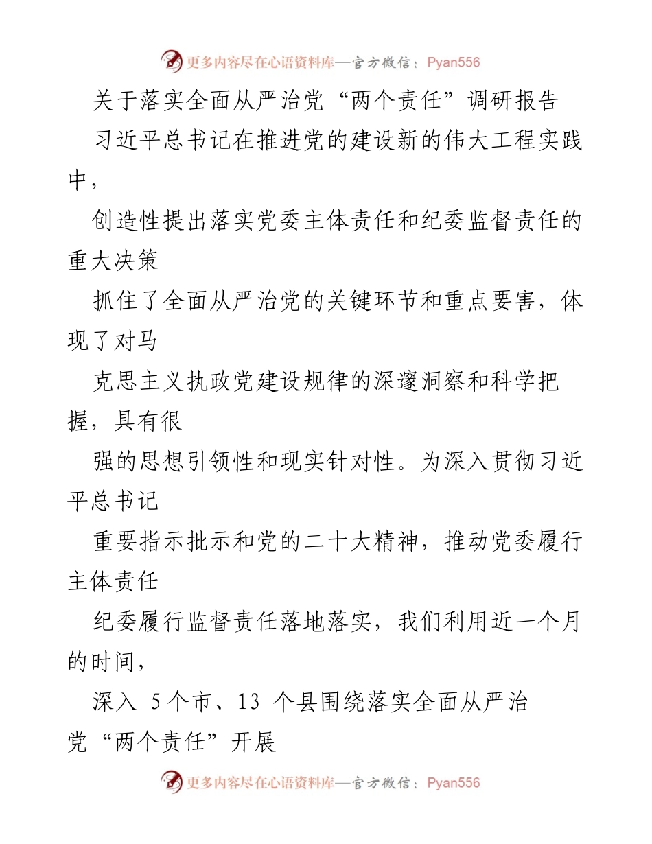 [调研报告] 落实全面从严治党 - 深入调研全面从严治党“两个责任”落实现状及问题分析.docx_第1页