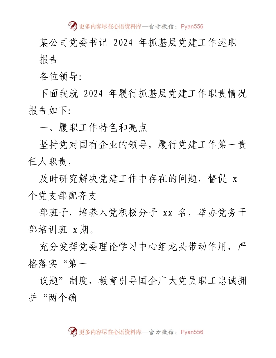 [述职报告] 党委工作总结 - 2024年基层党建工作述职报告.docx_第1页