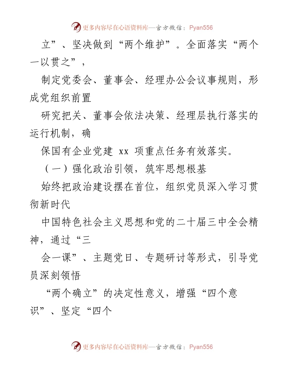 [述职报告] 党委工作总结 - 2024年基层党建工作述职报告.docx_第2页