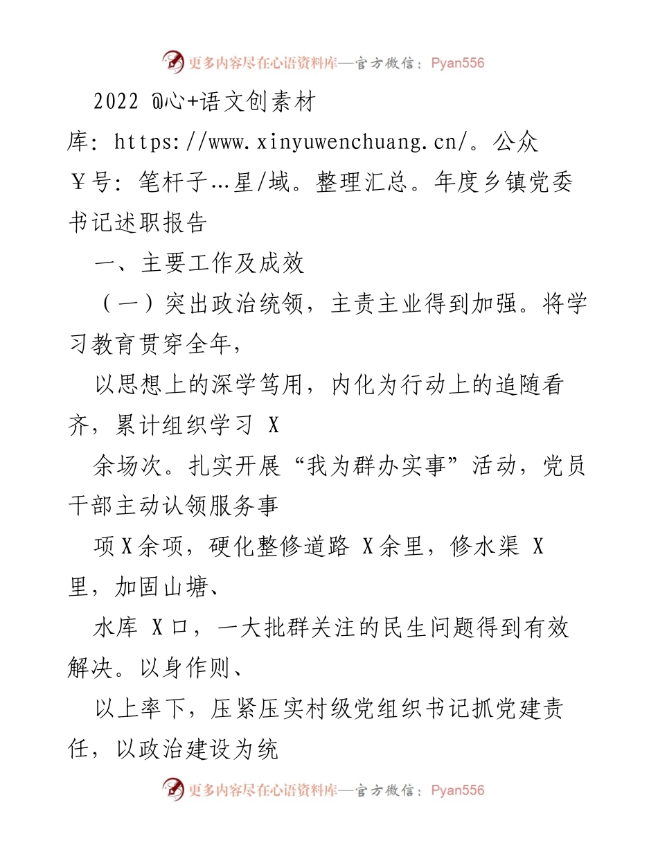[述职报告] 乡镇党委 - 2022年度乡镇党委书记述职总结与成效分析.docx_第1页