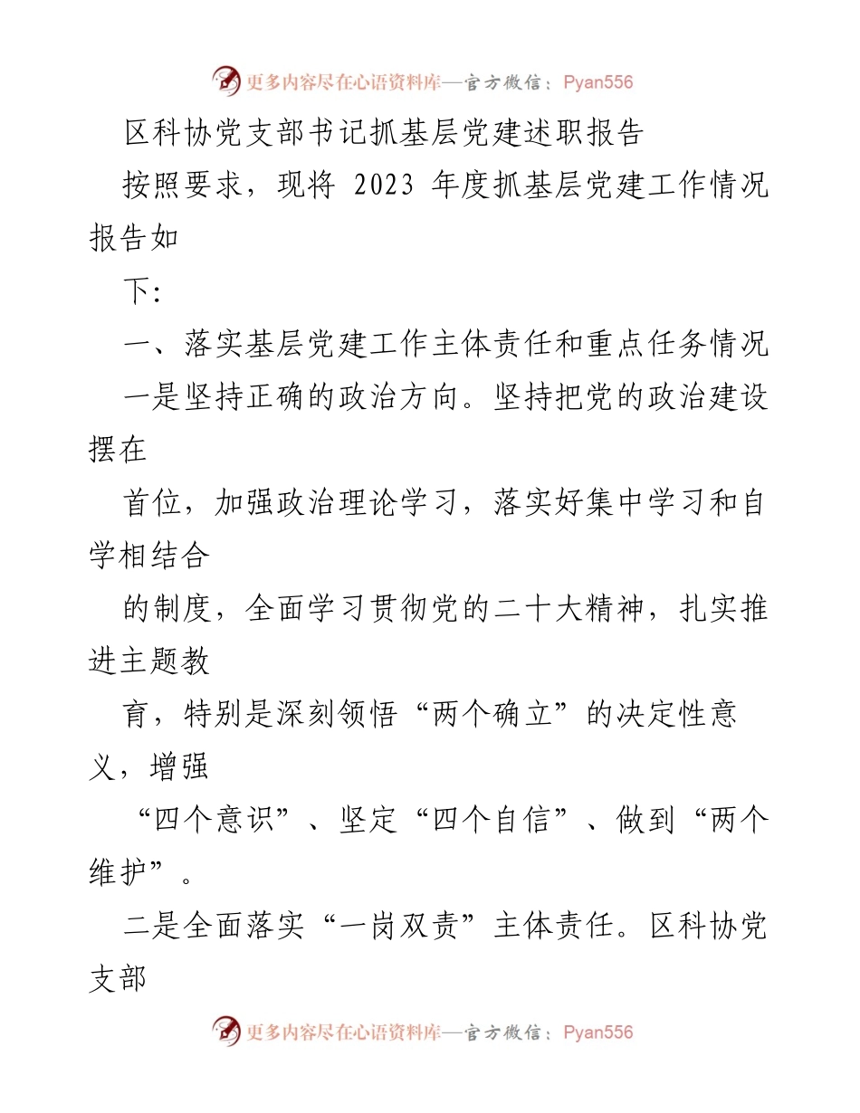 [述职报告] 区科协党支部 - 2023年度基层党建工作述职报告.docx_第1页