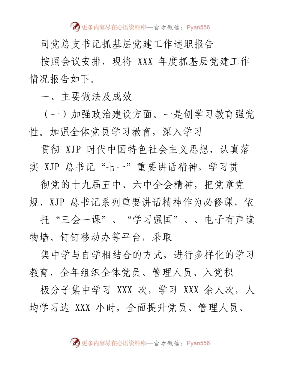 [述职报告] 党建工作会议 - 司党总支书记年度基层党建工作述职报告.docx_第1页