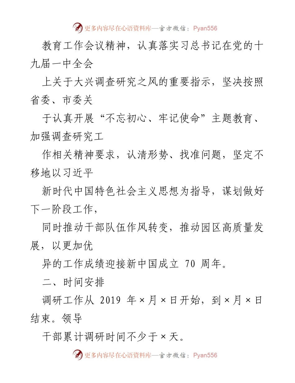 [调研方案] 主题教育 - 不忘初心、牢记使命主题教育调研工作方案_1.docx_第2页
