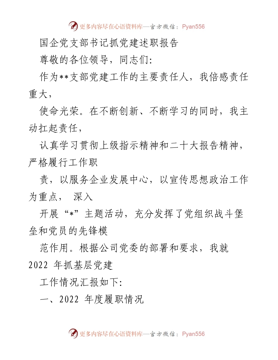[述职报告] 党支部工作 - 国企党支部书记党建工作述职报告.docx_第1页