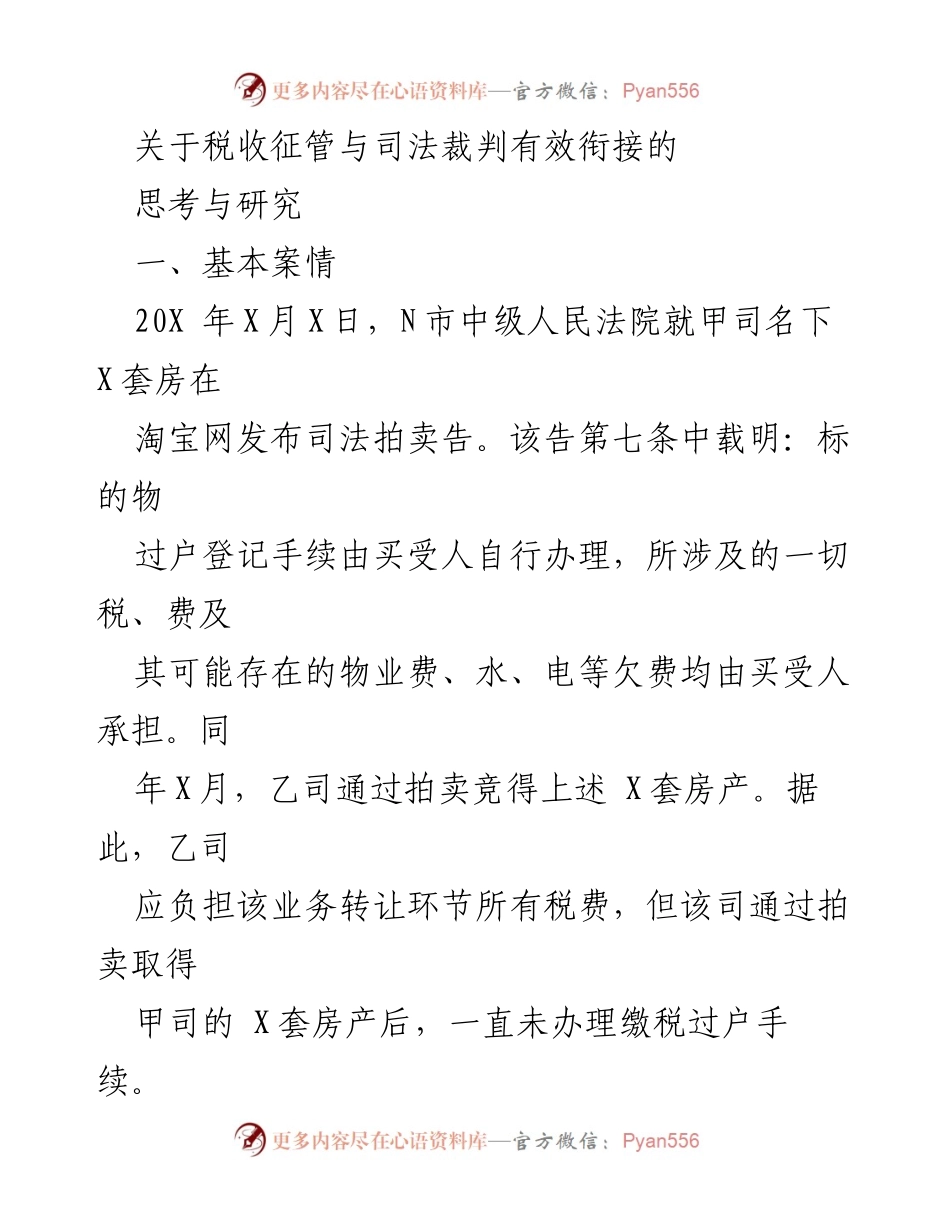 [调研报告] 税收征管与司法裁判衔接研究 - 税务与司法裁判的有效衔接探讨.docx_第1页