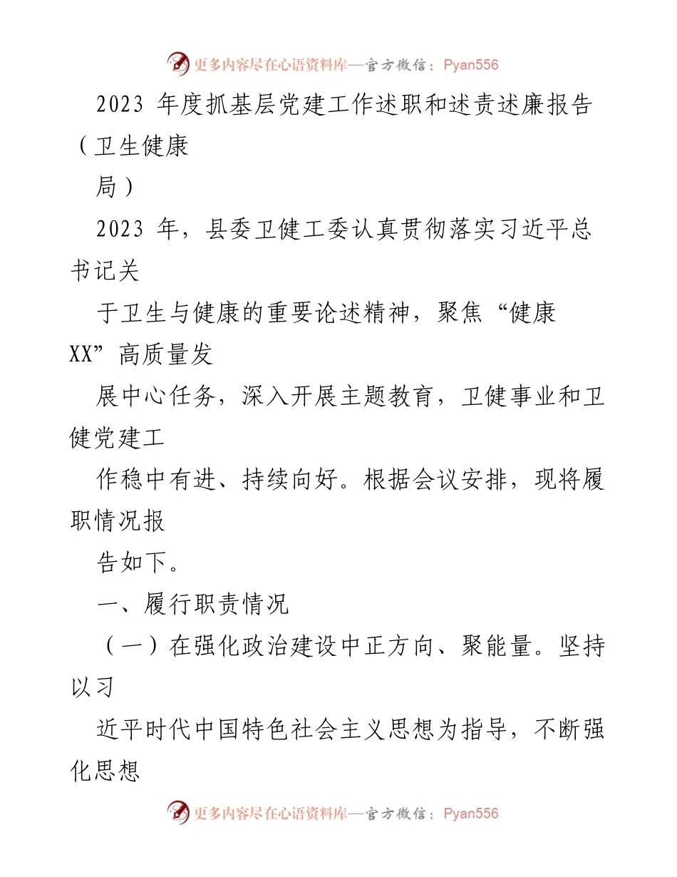 [述职报告] 卫生健康局 - 2023年度基层党建工作述职与述责述廉报告.docx_第1页