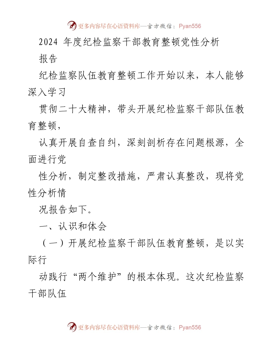 [调研报告] 纪检监察干部教育整顿 - 2024年度纪检监察干部党性分析报告.docx_第1页