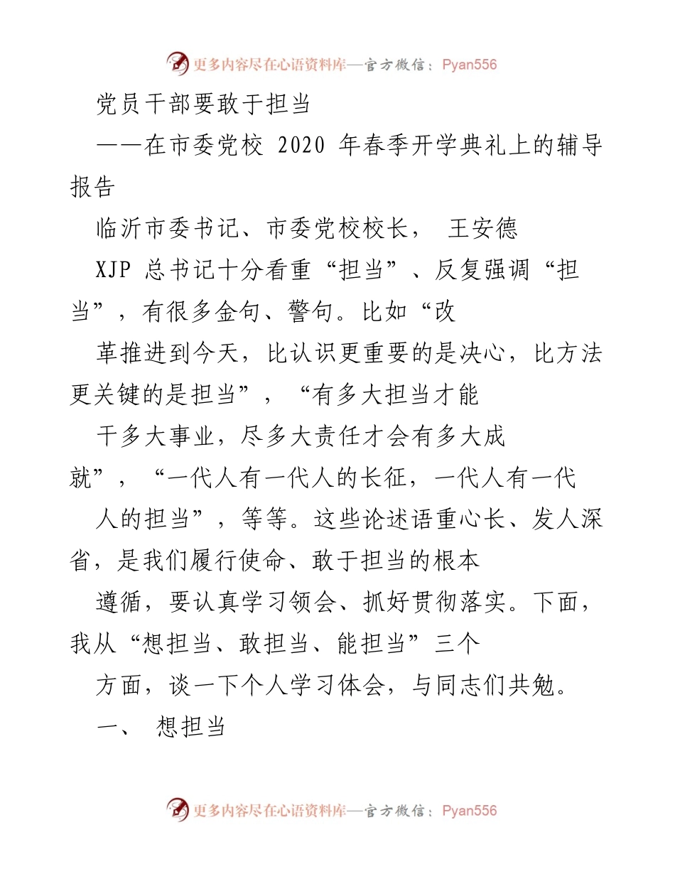 [辅导报告] 开学典礼 - 党员干部的担当意识与责任.docx_第1页