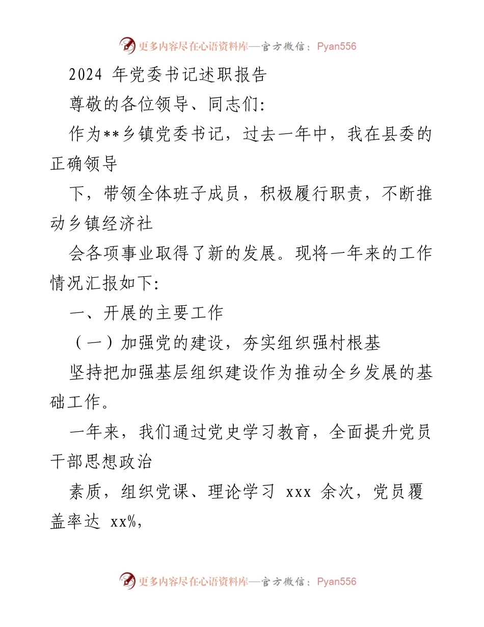 [述职报告] 乡镇党委工作会议 - 2024年度党委书记述职报告总结.docx_第1页