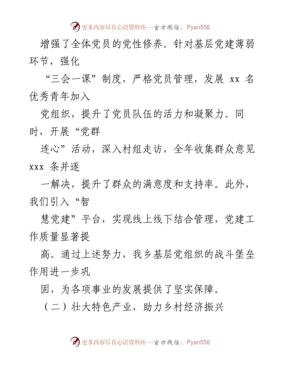 [述职报告] 乡镇党委工作会议 - 2024年度党委书记述职报告总结.docx_第2页