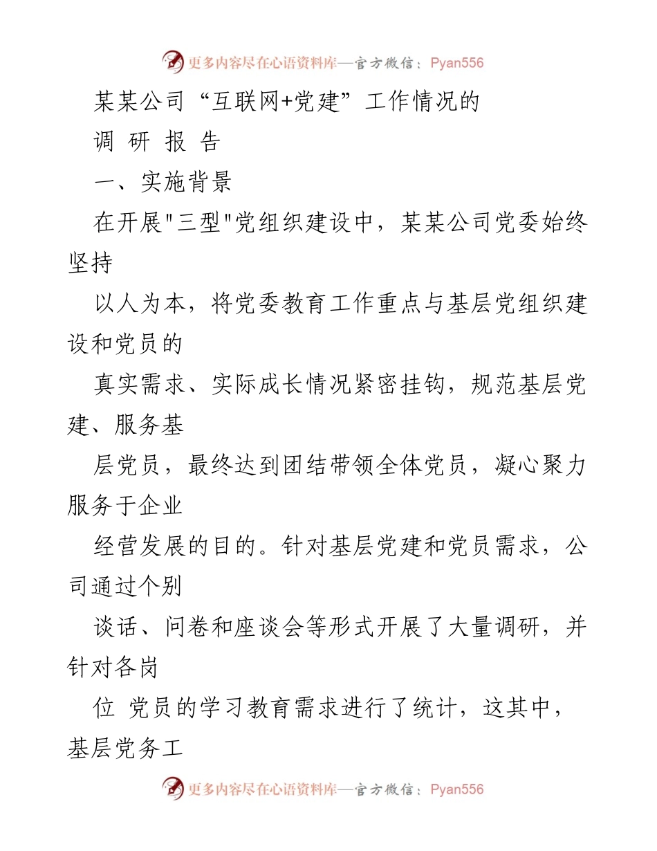 [调研报告] 某某公司党建工作 - “互联网+党建”背景下的党员教育需求调研报告.docx_第1页