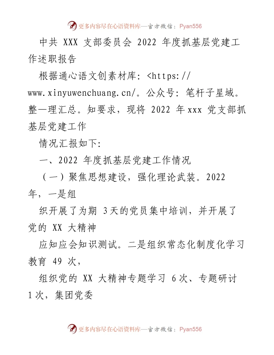 [述职报告] 党建工作 - 2022年度基层党建工作述职报告_6.docx_第1页