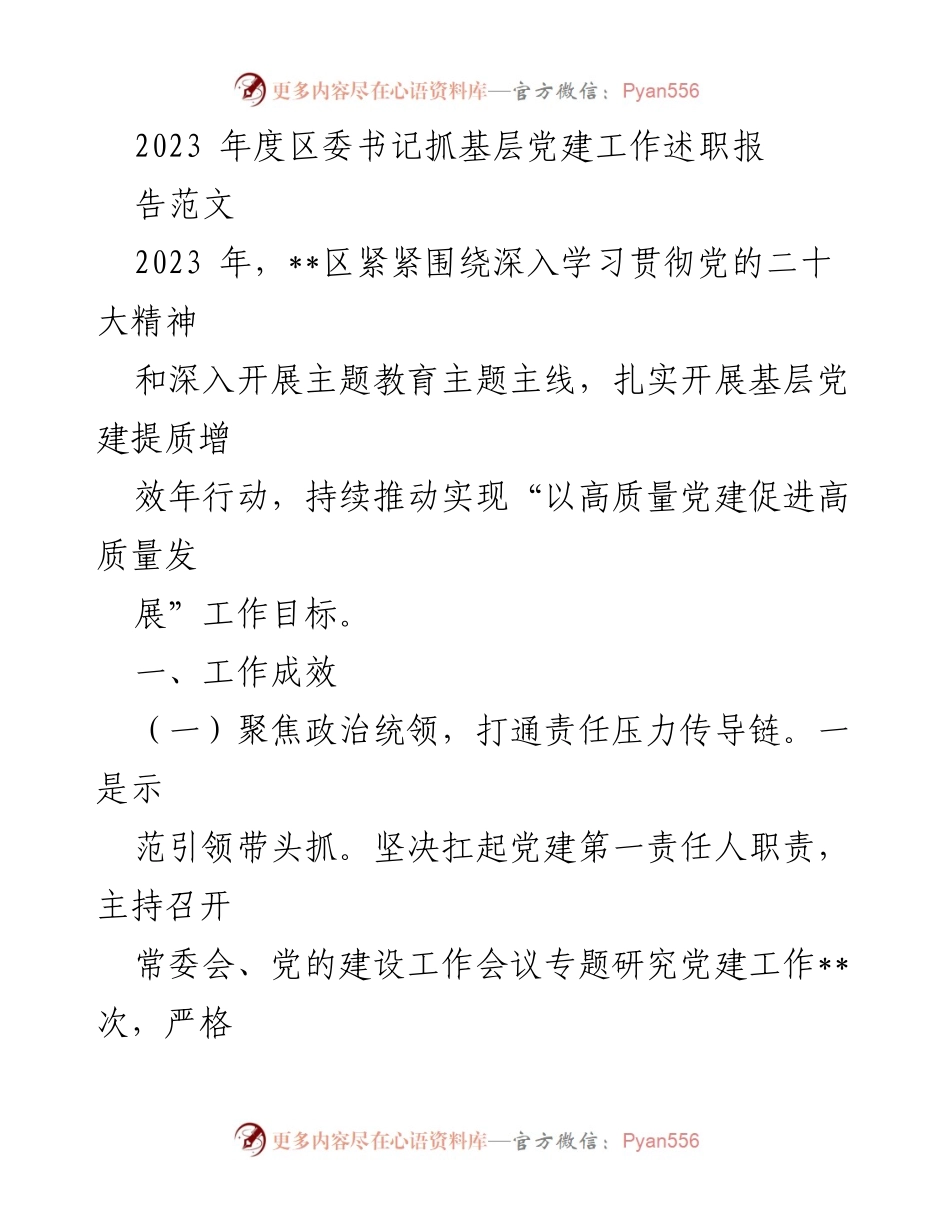 [述职报告] 区委书记 - 2023年度基层党建工作述职报告.docx_第1页