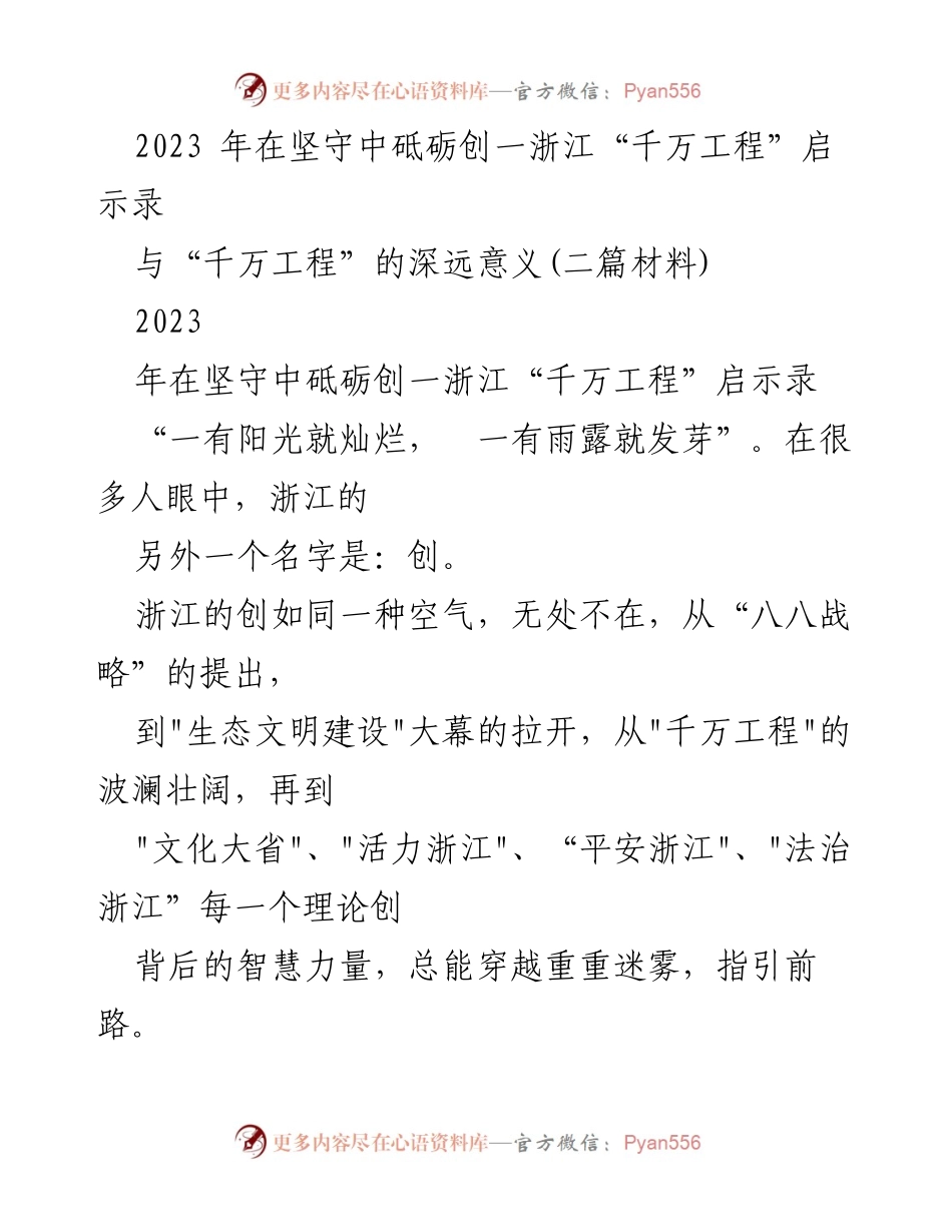 [调研报告] 浙江乡村振兴 - 浙江“千万工程”的坚守与创新启示.docx_第1页