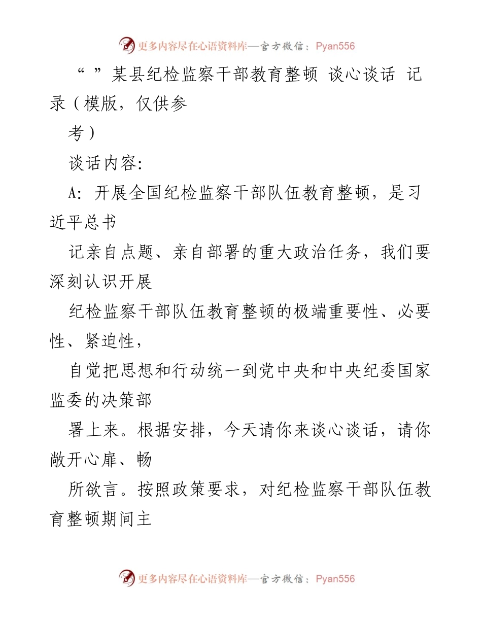 [谈心谈话记录] 纪检监察干部教育整顿 - 深入理解纪检监察干部教育整顿的重要性与落实责任.docx_第1页