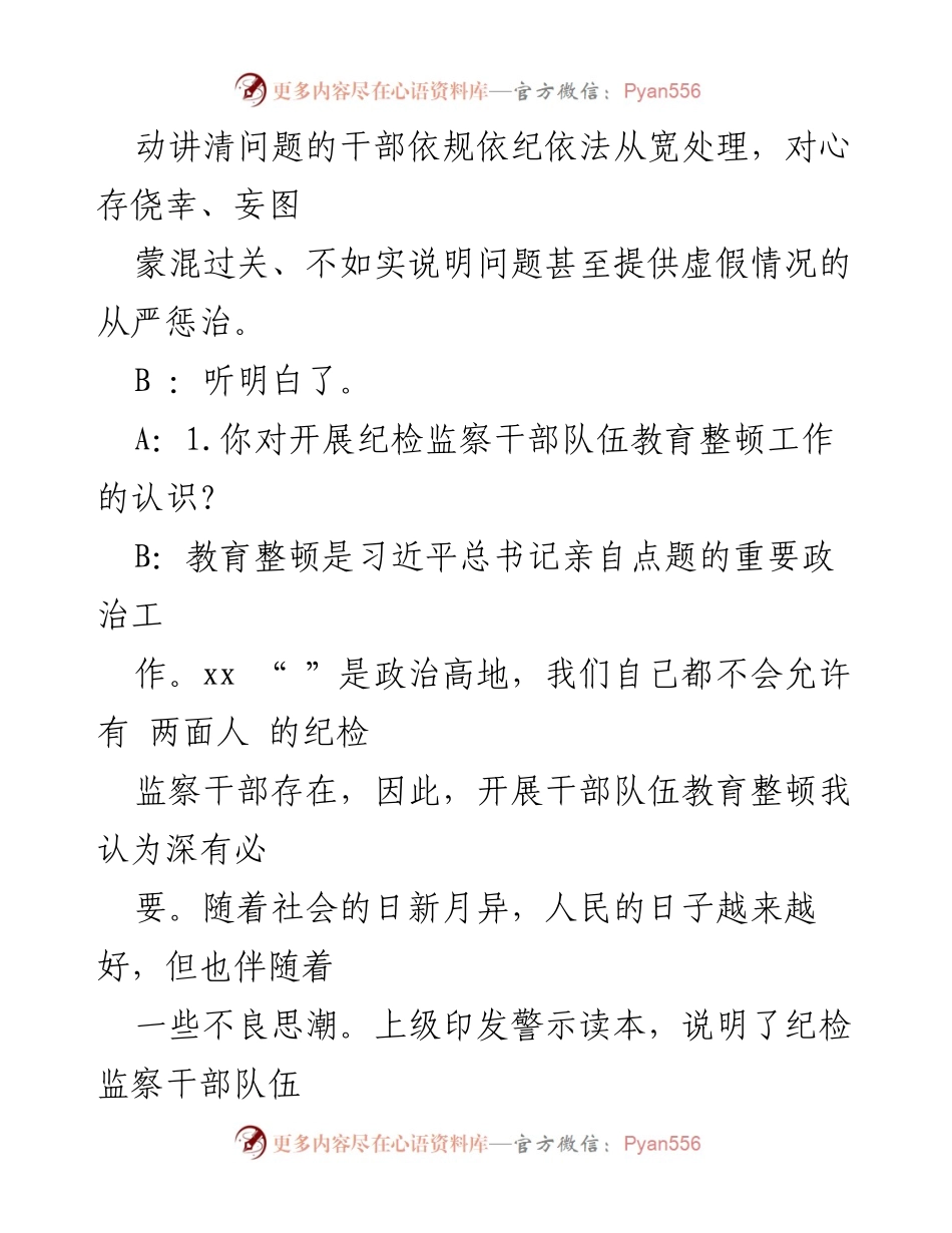 [谈心谈话记录] 纪检监察干部教育整顿 - 深入理解纪检监察干部教育整顿的重要性与落实责任.docx_第2页