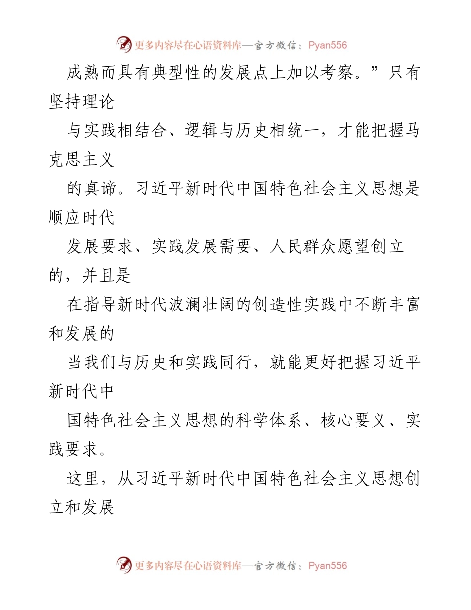 [调研报告] 深入学习习近平新时代中国特色社会主义思想 - 深学细悟习近平新时代中国特色社会主义思想的八个视角.docx_第2页