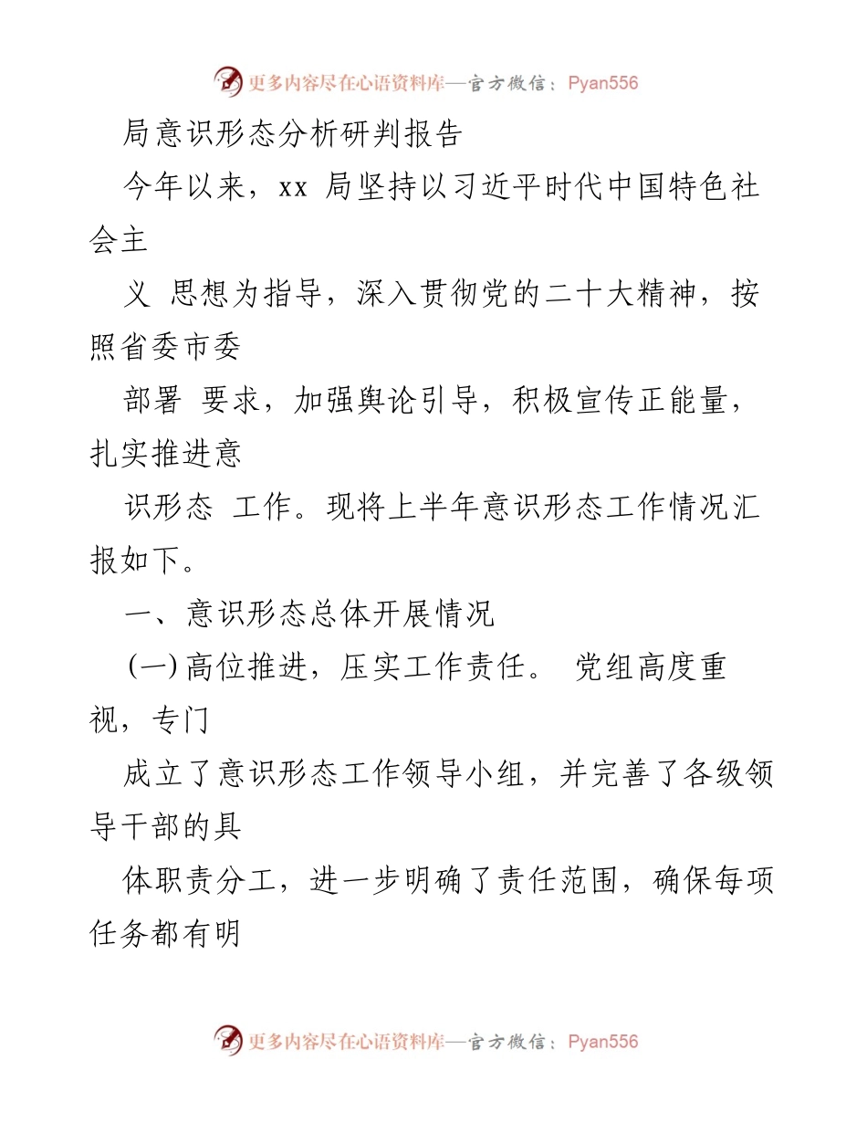 [调研报告] 意识形态工作总结 - 上半年意识形态工作分析与推进情况报告.docx_第1页