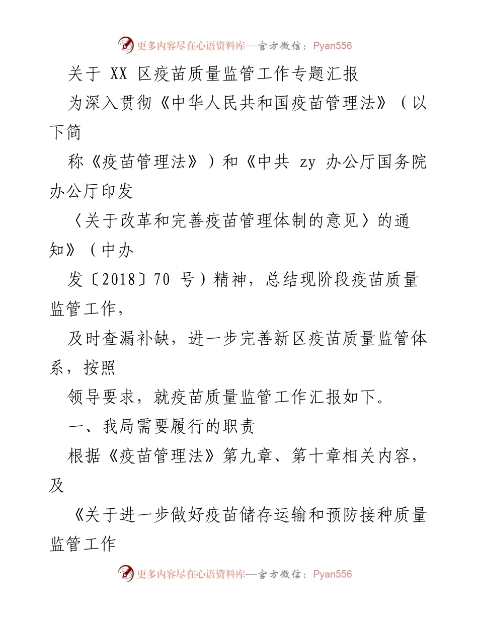 [调研报告] 疫苗质量监管 - XX区疫苗质量监管工作专题汇报.docx_第1页