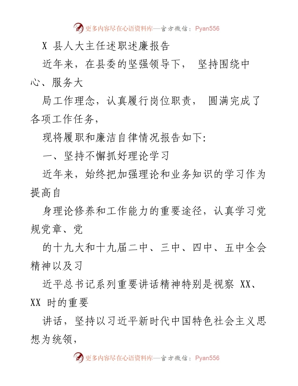 [述职报告] 县人大工作总结 - 县人大主任履职与廉洁自律报告.docx_第1页