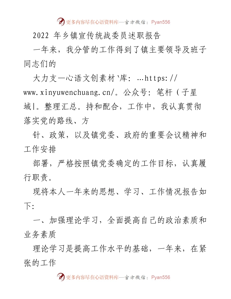 [述职报告] 乡镇会议 - 2022年乡镇宣传统战委员工作述职报告.docx_第1页