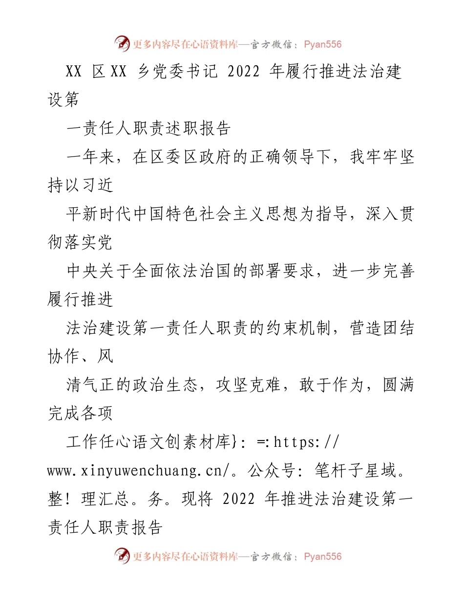 [述职报告] 乡党委 - 2022年法治建设责任履行述职报告_1.docx_第1页