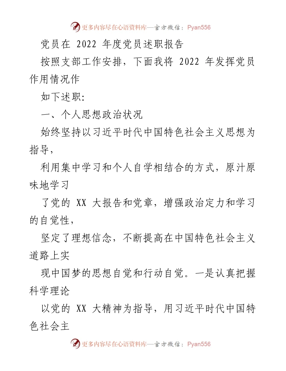 [述职报告] 党员年度总结 - 2022年度党员述职报告：发挥作用与履职尽责的总结.docx_第1页