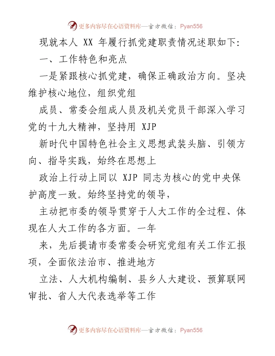 [述职报告] 党建工作 - XX年党建职责履行情况述职报告.docx_第1页