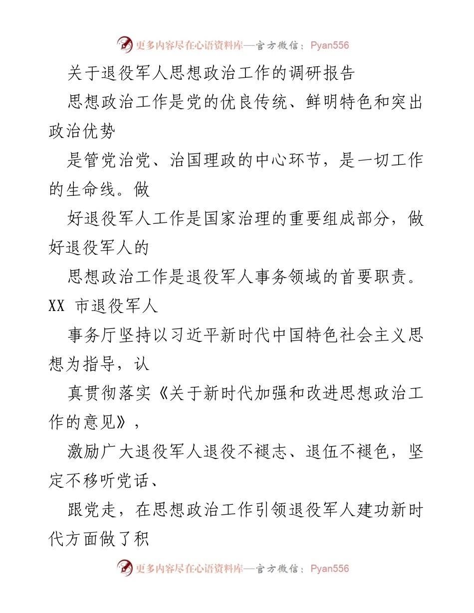 [调研报告] 退役军人事务 - 退役军人思想政治工作的重要性与实践探索.docx_第1页