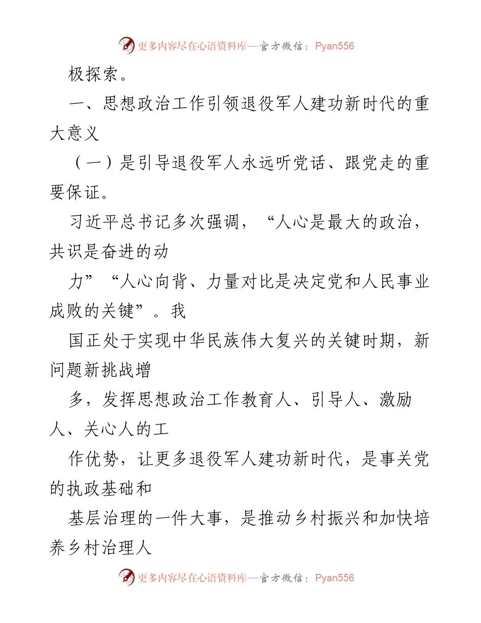 [调研报告] 退役军人事务 - 退役军人思想政治工作的重要性与实践探索.docx_第2页