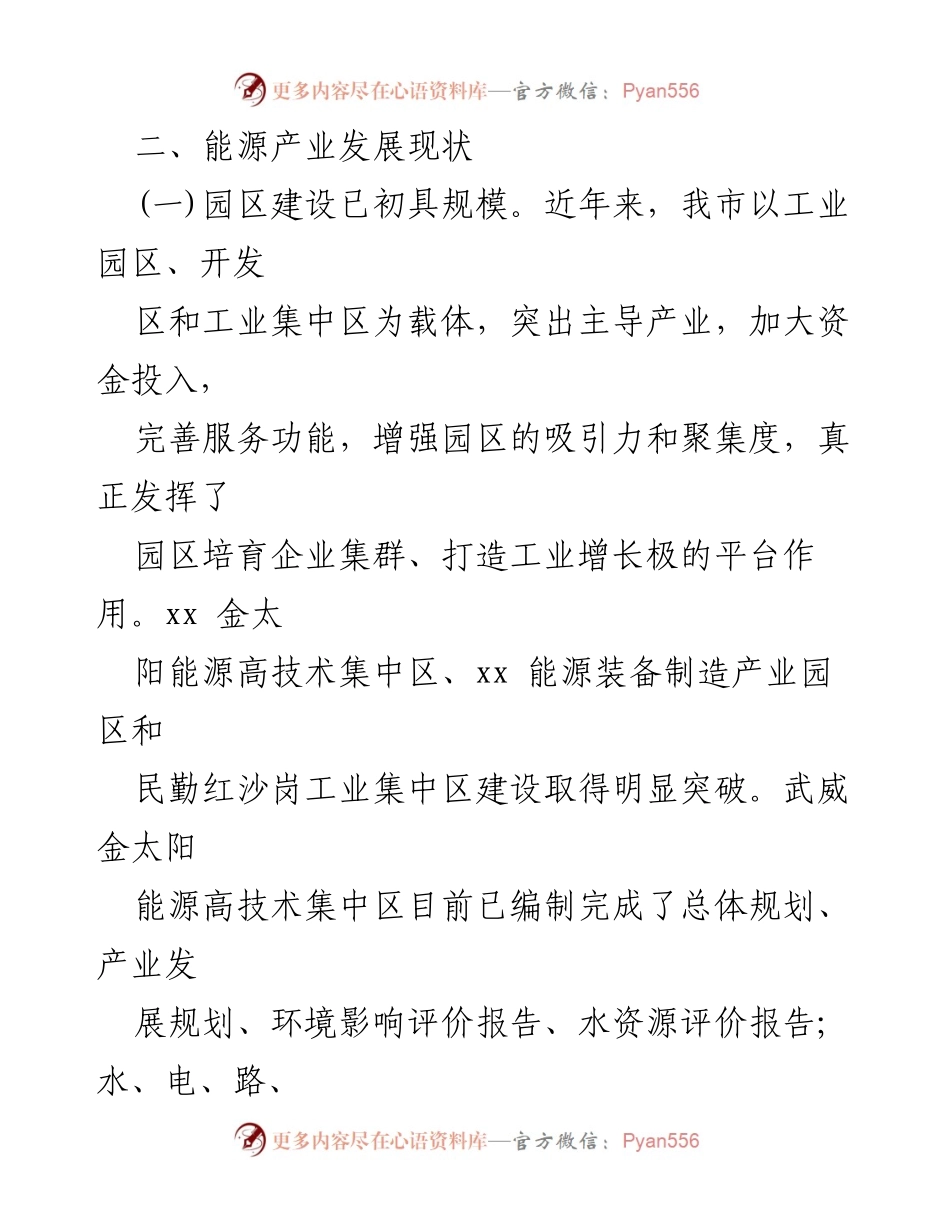 [调研报告] 能源产业发展 - xx市能源产业发展现状与思考汇编.docx_第2页
