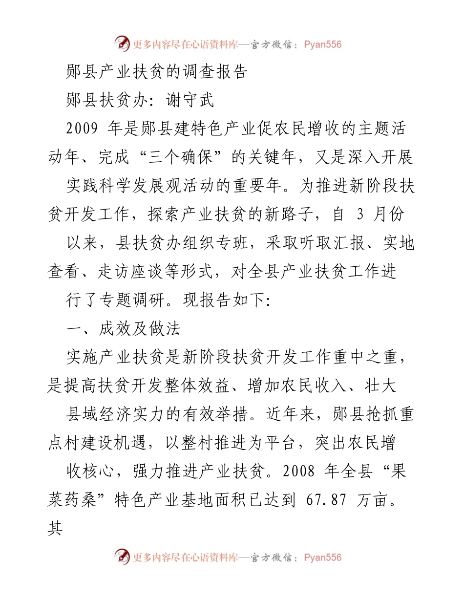 [调研报告] 郧县产业扶贫 - 郧县产业扶贫工作调研报告.docx_第1页