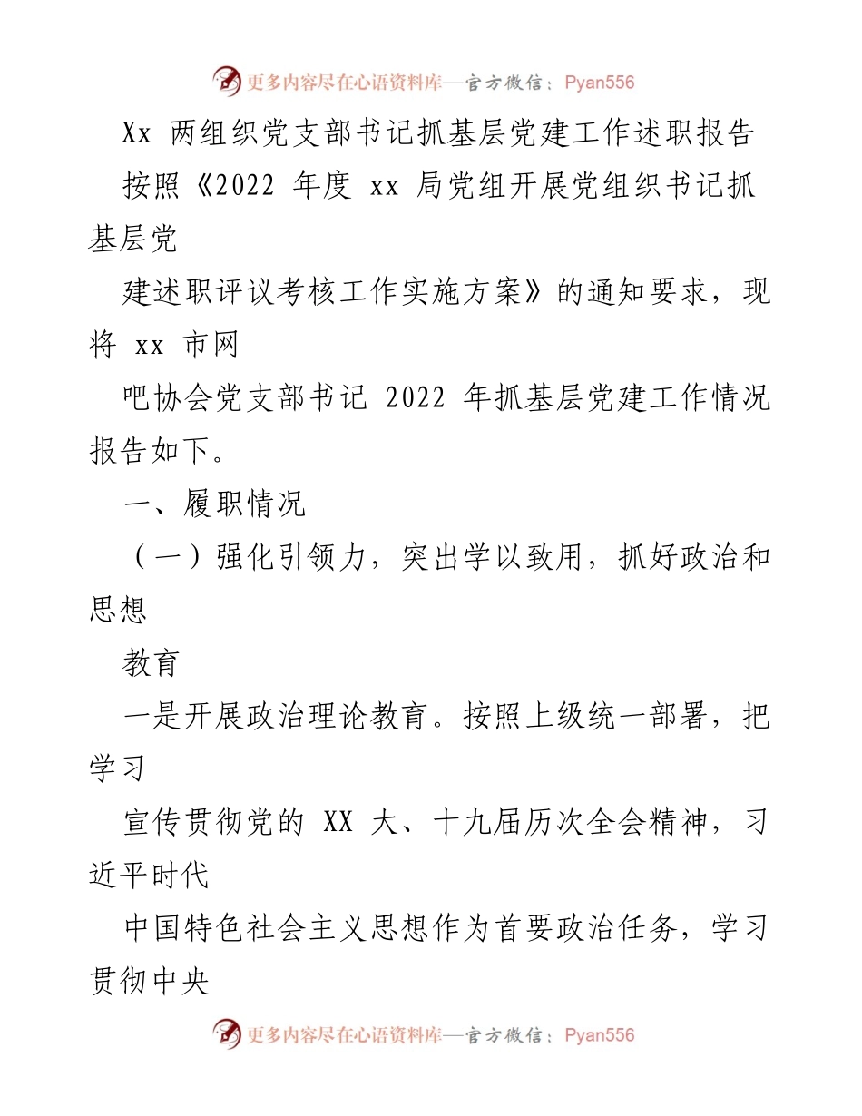 [述职报告] 党建工作 - 2022年度党支部书记抓基层党建工作述职报告.docx_第1页