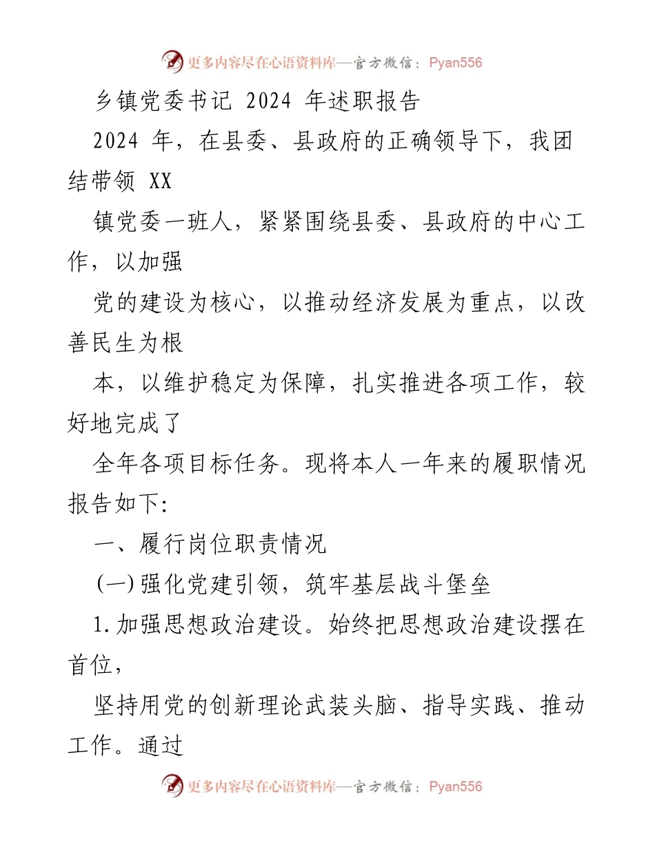 [述职报告] 乡镇党委 - 2024年乡镇党委书记述职报告.docx_第1页