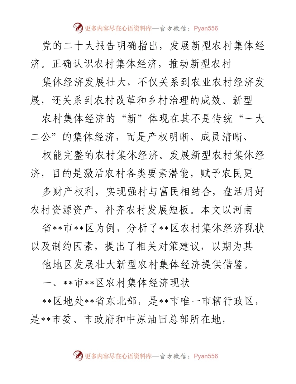 [调研报告] 新型农村集体经济发展 - 河南省某区新型农村集体经济现状与发展对策分析.docx_第1页