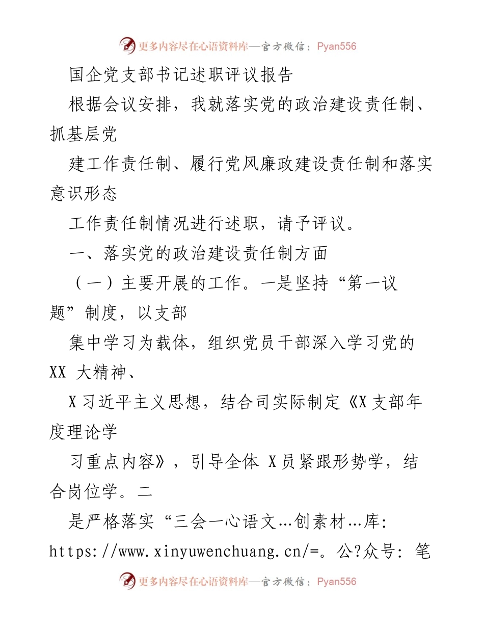 [述职报告] 党支部会议 - 国企党支部书记述职评议报告.docx_第1页