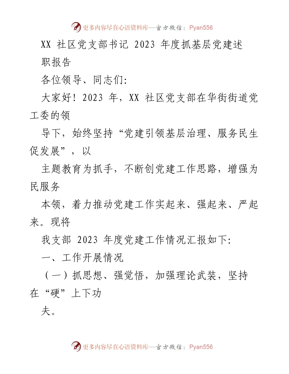 [述职报告] 党支部年度工作总结 - 2023年度XX社区党支部党建工作述职报告.docx_第1页