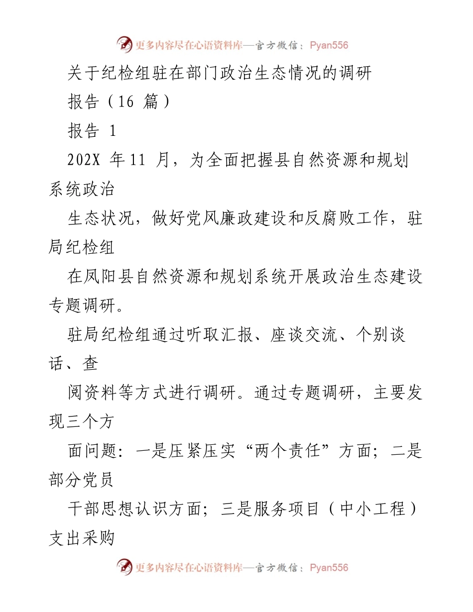 [调研报告] 政治生态建设 - 驻局纪检组政治生态状况调研报告.docx_第1页