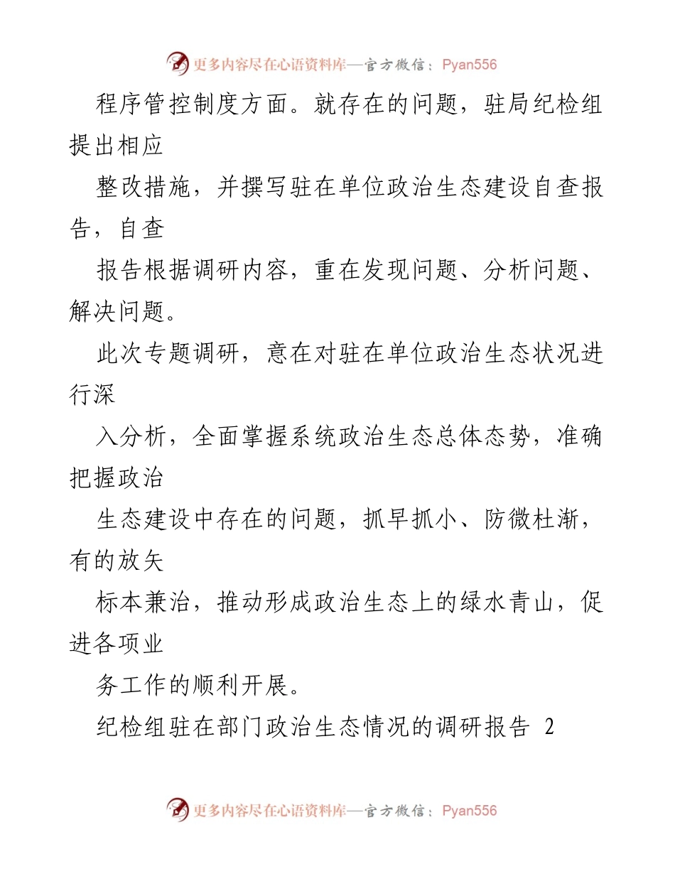 [调研报告] 政治生态建设 - 驻局纪检组政治生态状况调研报告.docx_第2页