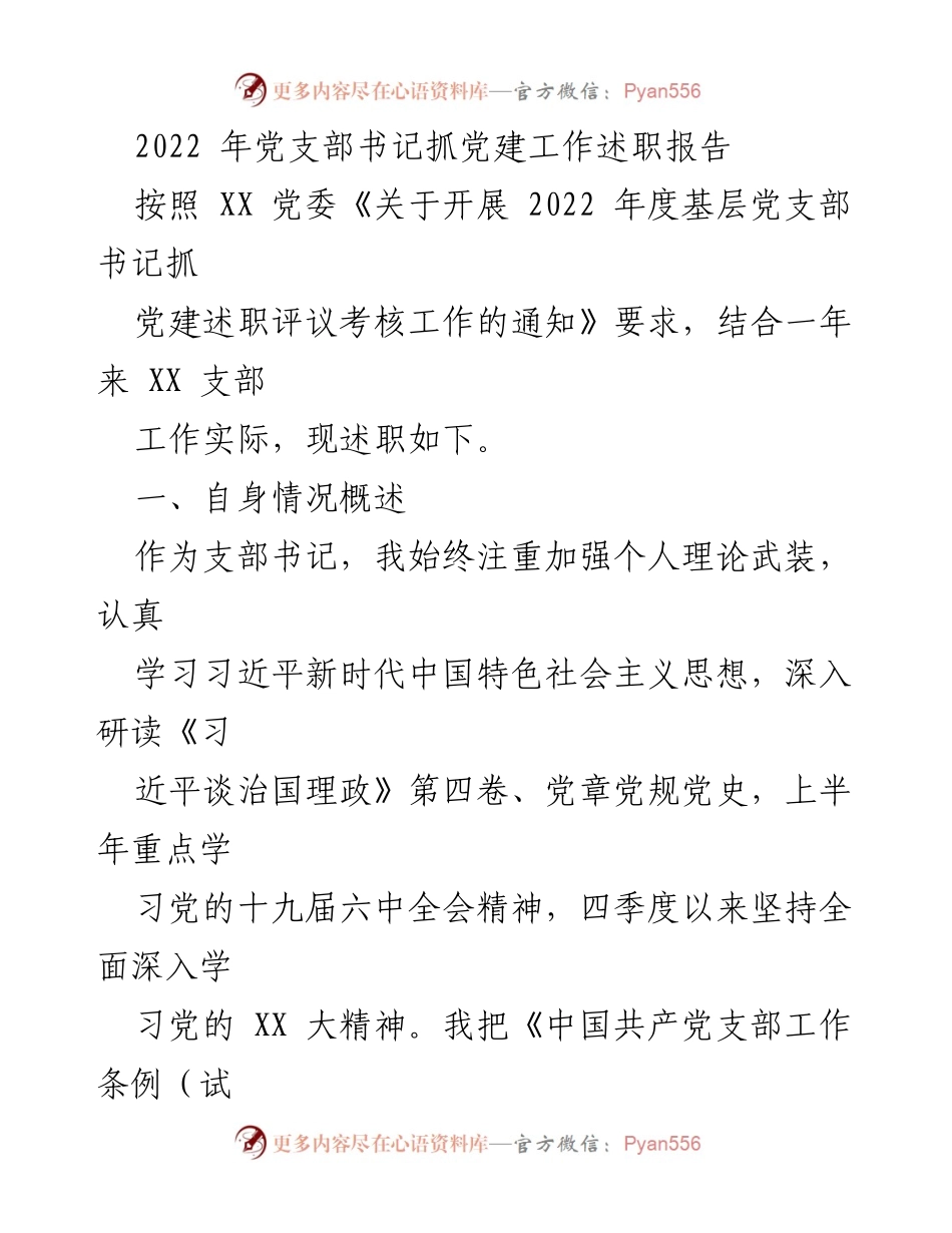 [述职报告] 党支部工作 - 2022年度党支部书记抓党建工作述职报告.docx_第1页