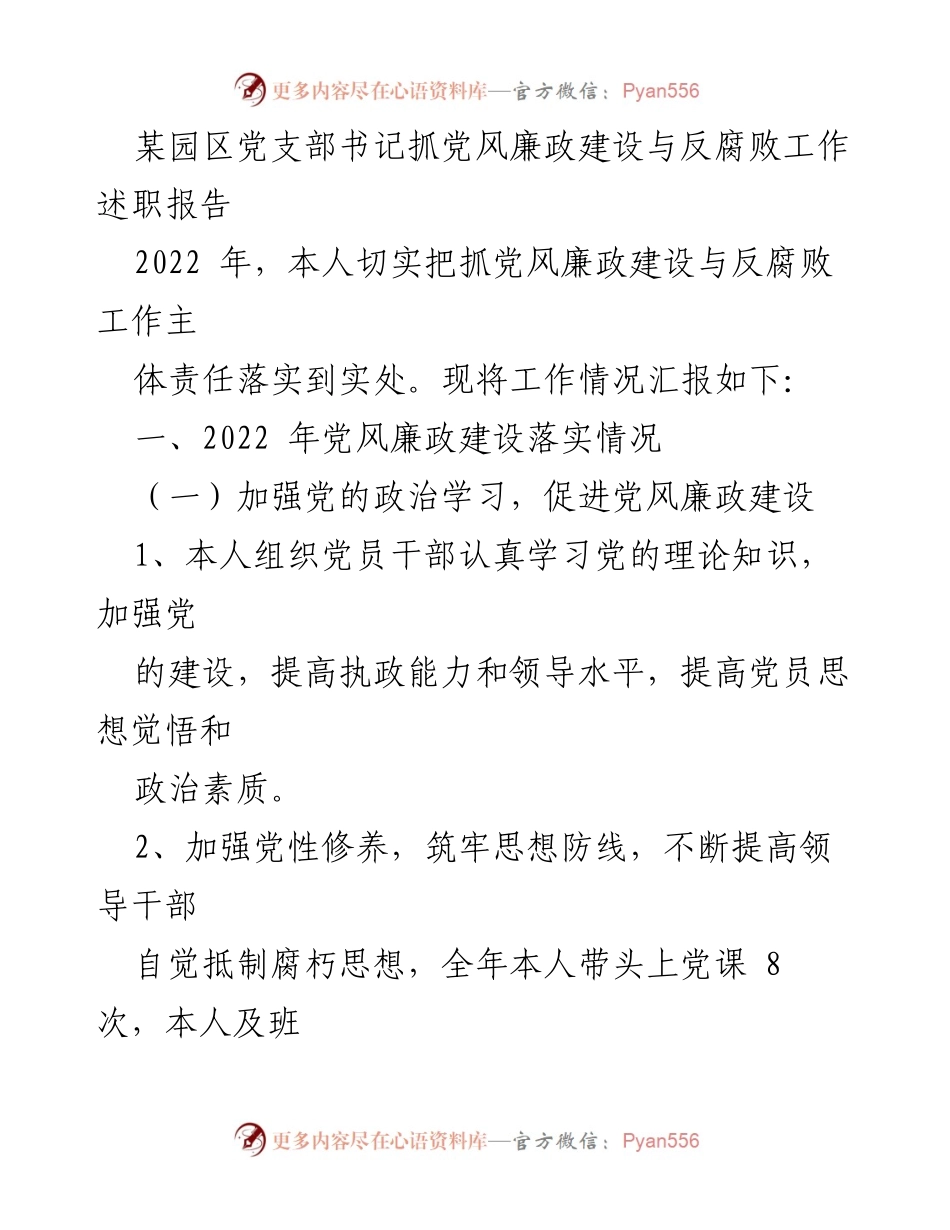 [述职报告] 党风廉政建设会议 - 2022年度党风廉政建设与反腐败工作述职总结.docx_第1页