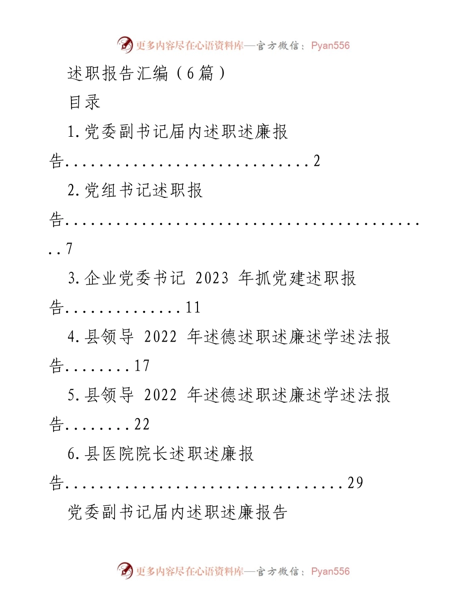 [述职报告] 党委工作 - 党委副书记届内述职述廉报告汇编.docx_第1页