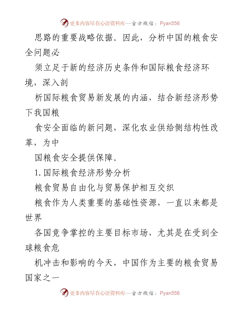 [调研报告] 粮食安全 - 国际粮食经济形势与中国粮食安全的分析与对策.docx_第2页