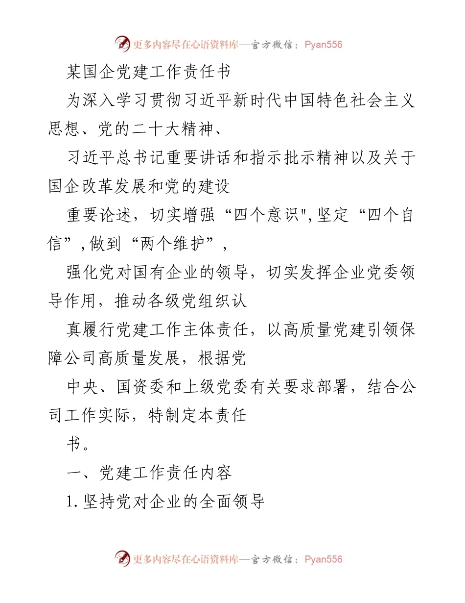 [责任书] 国企党建 - 加强党对国企的领导与责任落实.docx_第1页