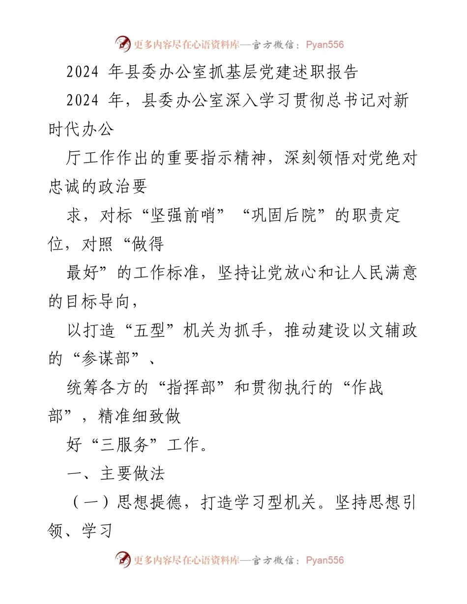 [述职报告] 县委办公室 - 2024年基层党建工作述职报告.docx_第1页